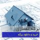 برگه معماری