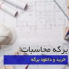 برگه محاسبات