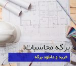 برگه محاسبات