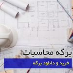 برگه محاسبات