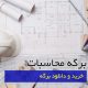 برگه محاسبات