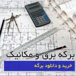 برگه برق و مکانیک