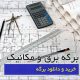 برگه برق و مکانیک