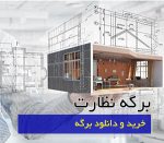 برگه نظارت