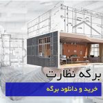 برگه نظارت