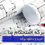 استحکام بنا