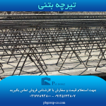 تیرچه بتنی