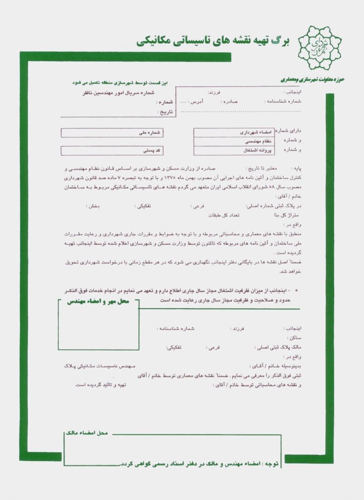 برگه تعهد نظارت مکانیک