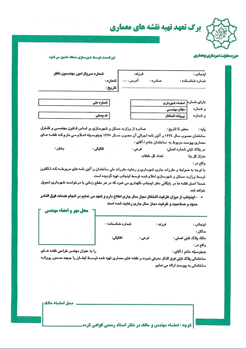 payborz-tarahmemari2 برگ سبز تعهد طراح معماری - تصویر 1